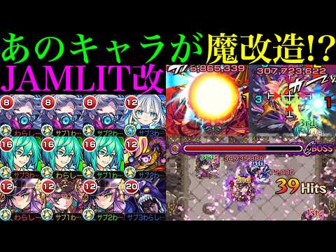 【モンスト】めちゃくちゃ良い強化貰っているキャラがいる!?モンストJAMLITで獣神化改が実装された『オフィーリア/マルドゥーク/桜』を使ってみた!!