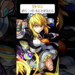 【モンスト】ワトソンがバニーガールにきがえたら　#shorts