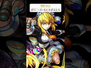 【モンスト】ワトソンがバニーガールにきがえたら　#shorts