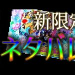 今年もモンストニュース発表前に限定キャラがバレる時期が来ました