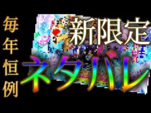 今年もモンストニュース発表前に限定キャラがバレる時期が来ました