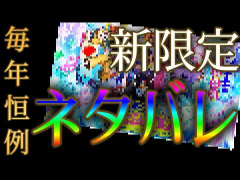 今年もモンストニュース発表前に限定キャラがバレる時期が来ました