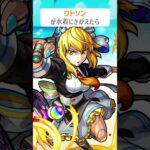 【モンスト】ワトソンが水着にきがえたら　#shorts