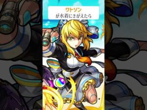 【モンスト】ワトソンが水着にきがえたら　#shorts