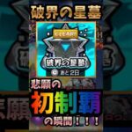 【破界の星墓】初制覇の瞬間！！！【モンスト】#shorts #モンスト #モンスターストライク #破界の星墓