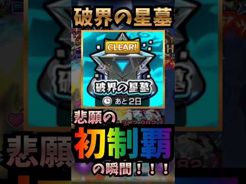 【破界の星墓】初制覇の瞬間！！！【モンスト】#shorts #モンスト #モンスターストライク #破界の星墓