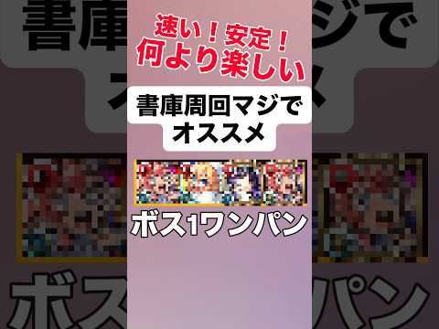 【モンスト】 書庫周回個人的に、マジでおすすめ！何より楽しい。 #モンスト #モンスターストライク #モンスト攻略 #追憶の書庫