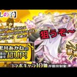 【モンスト】黒川あかね超UP引いてみた!【推しの子コラボ】