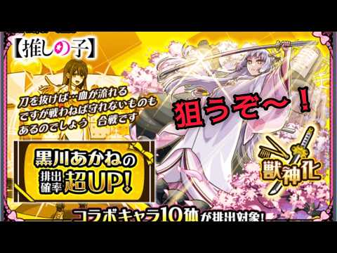 【モンスト】黒川あかね超UP引いてみた!【推しの子コラボ】