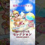 【モンスト】浜辺のビーチアイドル ルビー:連れて行ったセレクション #モンスト #モンスト推しの子コラボ #モンストルビー使ってみた