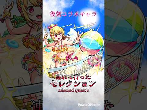 【モンスト】浜辺のビーチアイドル ルビー:連れて行ったセレクション #モンスト #モンスト推しの子コラボ #モンストルビー使ってみた