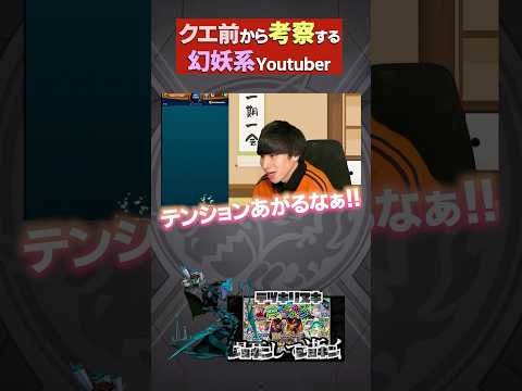 新轟絶でテンション上がる幻妖系YouTuber【モンスト】