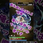 【モンスト】モンストの設定ミス Part3 #shorts #モンスト