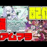 桜軸アムマラがヤバいらしい【モンスト】【モンスターストライク】【ぎこちゃん】