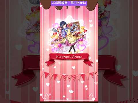 【モンスト】推しの子第2弾コラボクエスト　お料理教室 黒川あかね　#モンスト #推しの子 #黒川あかね