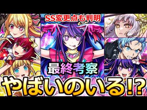 【モンスト】「推しの子コラボ第2弾」《使用後評価》※高スぺ＆友情ゲー…やはりやばい!?当たりは引くべきか!?ガチャ限全キャラ最終評価【ガチャ】【推しの子コラボ】