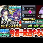 【モンスト】完全無課金で効率良く進める初級～中級者向け『今週のやること実践編』全力の魂気集めは何故必要？台本の意外な活用法！ソロでも超効率周回編成！復帰勢サブアカ【推しの子コラボ】へっぽこストライカー