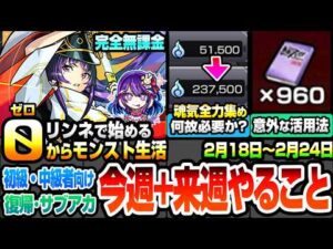 【モンスト】完全無課金で効率良く進める初級～中級者向け『今週のやること実践編』全力の魂気集めは何故必要？台本の意外な活用法！ソロでも超効率周回編成！復帰勢サブアカ【推しの子コラボ】へっぽこストライカー