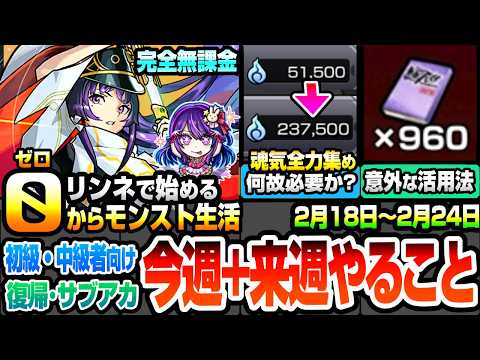 【モンスト】完全無課金で効率良く進める初級～中級者向け『今週のやること実践編』全力の魂気集めは何故必要？台本の意外な活用法！ソロでも超効率周回編成！復帰勢サブアカ【推しの子コラボ】へっぽこストライカー
