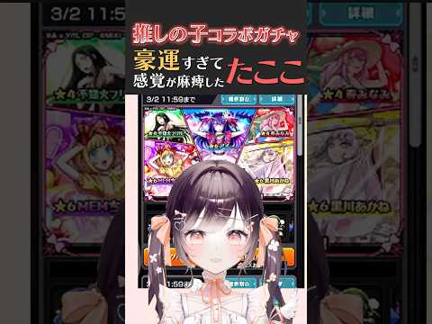 【#モンスト #推しの子】推しの子コラボも豪運なたここちゃん【牧田ここな/たここ】