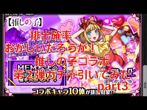 [モンスト]排出確率おかしいだろうが！推しの子コラボ第２弾ガチャ引いてみたpart3