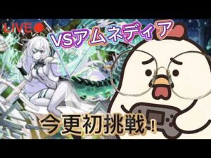 【初見さん歓迎】緊急！アムネディア襲来！初挑戦！ 【モンスト】