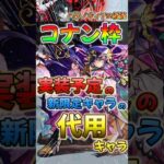 【モンスト】パラノヴィアの星墓コナン枠として実装予定の新限定キャラの代用キャラ爆誕！？〈破壊の星墓/桜獣神化改〉#モンスターストライク #shorts