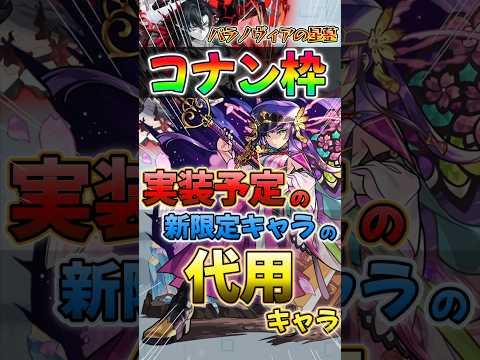 【モンスト】パラノヴィアの星墓コナン枠として実装予定の新限定キャラの代用キャラ爆誕！？〈破壊の星墓/桜獣神化改〉#モンスターストライク #shorts