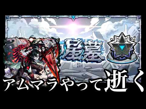 逝くぞ！アムマラ！！！！【モンスト】