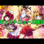 【モンスト】LIVE　モンストニュース雑談　推しの子コラボ第2弾　【こうちゃ】