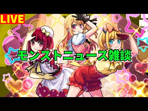 【モンスト】LIVE　モンストニュース雑談　推しの子コラボ第2弾　【こうちゃ】