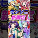 【星墓適正】オリトラ新限定のモンソニキャラが最高に可愛くてセクシー！【モンスト】【切り抜き】#モンスト #モンストニュース #モンスターストライク #新限定 #shorts