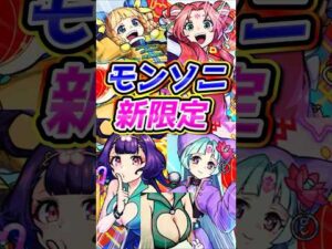 【星墓適正】オリトラ新限定のモンソニキャラが最高に可愛くてセクシー！【モンスト】【切り抜き】#モンスト #モンストニュース #モンスターストライク #新限定 #shorts
