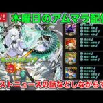 【#モンスト】木曜日のアムマラ雑談配信!!モンストニュースの話などしながらする!!【#アムマラ】#縦型配信 #shorts