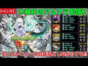 【#モンスト】木曜日のアムマラ雑談配信!!モンストニュースの話などしながらする!!【#アムマラ】#縦型配信 #shorts