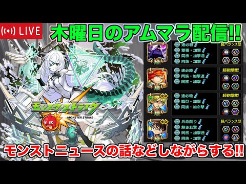 【#モンスト】木曜日のアムマラ雑談配信!!モンストニュースの話などしながらする!!【#アムマラ】#縦型配信 #shorts