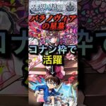 【モンスト】パラノヴィアの星墓　桜獣神化改がワンパン枠で活躍！コナンと好みが分かれる？【破壊の星墓】