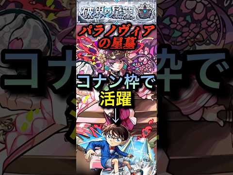 【モンスト】パラノヴィアの星墓　桜獣神化改がワンパン枠で活躍！コナンと好みが分かれる？【破壊の星墓】
