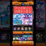 モンスト「推しの子コラボガチャ」アイのピックアップ引いてみた！！20連目！星玉もあるよ！ #モンスト #モンスト推しの子コラボ #推しの子 #アイドル