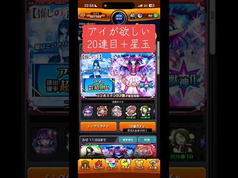 モンスト「推しの子コラボガチャ」アイのピックアップ引いてみた！！20連目！星玉もあるよ！ #モンスト #モンスト推しの子コラボ #推しの子 #アイドル