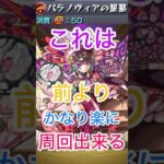 【モンスト】さくらのお陰でパラノディアの星墓‼️個人的には前より楽に周回出来るようになった😄😄 #モンスト #モンスト好きと繋がりたい #ショートで応援