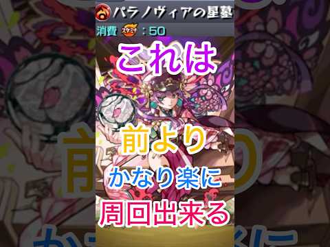 【モンスト】さくらのお陰でパラノディアの星墓‼️個人的には前より楽に周回出来るようになった😄😄 #モンスト #モンスト好きと繋がりたい #ショートで応援