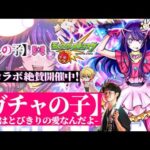 【モンストLIVE】『推しの子』コラボ第2弾キャラをオーブ500個でコンプリートしたいガチャ配信【確率は収束する】
