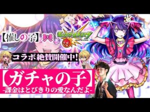 【モンストLIVE】『推しの子』コラボ第2弾キャラをオーブ500個でコンプリートしたいガチャ配信【確率は収束する】