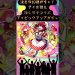 モンスト推しの子コラボ第2弾[アイピックアップガチャガチャ]泣きの10連勝負！アイよ出でよ！