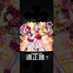 【モンスト】POP IN 2版ルビー&有馬かな&MEMちょの適正だれ！？ #モンスト #モンスターストライク #shorts