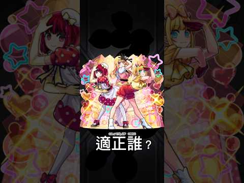 【モンスト】POP IN 2版ルビー&有馬かな&MEMちょの適正だれ！？ #モンスト #モンスターストライク #shorts
