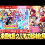 【モンスト】推しの子コラボ超究極『B小町』クリアで運極＆まさかの獣神化解放！カードチャレンジ激アツ報酬追加！オリトラ新限定『東方萌萌美人』登場＆『鍾馗』獣神化改！超究極『ジョカ＆フッキ』降臨！【しろ】