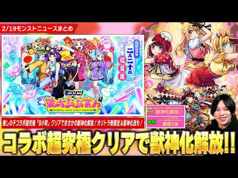 【モンスト】推しの子コラボ超究極『B小町』クリアで運極＆まさかの獣神化解放！カードチャレンジ激アツ報酬追加！オリトラ新限定『東方萌萌美人』登場＆『鍾馗』獣神化改！超究極『ジョカ＆フッキ』降臨！【しろ】