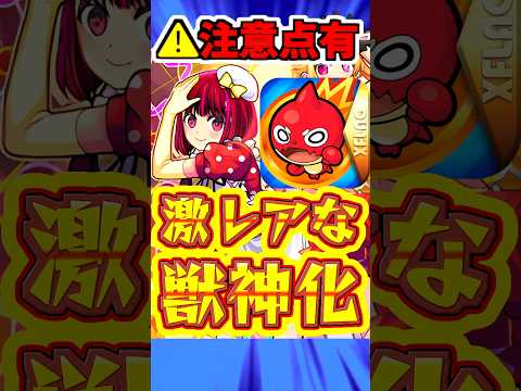 【モンスト】獣神化B小町の注意点とは?!過去3体しかいないコラボ降臨獣神化の仲間入り！#モンスト #b小町 #推しの子